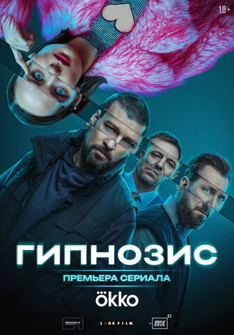 Гипнозис - постер